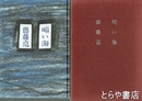 詩集　暗い海