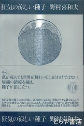 狂気の涼しい種子