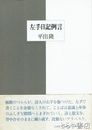 左手日記例言