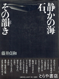 「静かの海」石、その韻き