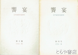饗宴　創刊号・２号