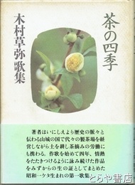茶の四季　木村草弥歌集
