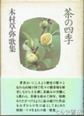 茶の四季　木村草弥歌集