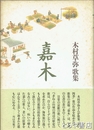 嘉木　木村草弥歌集