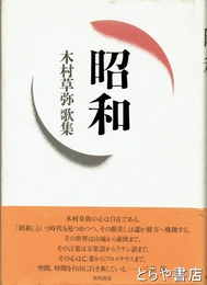 昭和　木村草弥歌集
