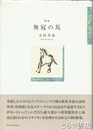 歌集　無冠の馬
