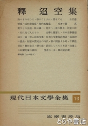 釋迢空集　現代日本文学全集７６
