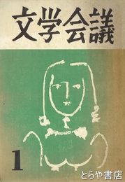 文学会議　創刊号
