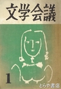 文学会議　創刊号