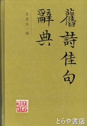 旧詩佳句辞典　中文書（漢文）