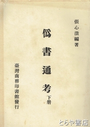 偽書通考　下冊
