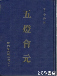 五燈會元　中文書