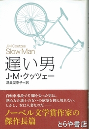 遅い男