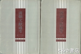 清朝文献通考　十通　１・２　全２冊　中文書