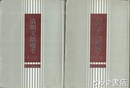 清朝文献通考　十通　１・２　全２冊　中文書