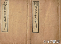 詩韻含英異同辨　上・下