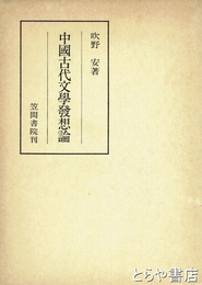 中国古代文学発想論