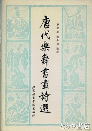 唐代楽舞書画詩選