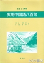 実用中国語八百句　文法と表現
