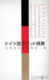 ドイツ語ポケット辞典