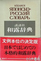 講談社　和露辞典