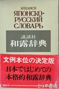 講談社　和露辞典