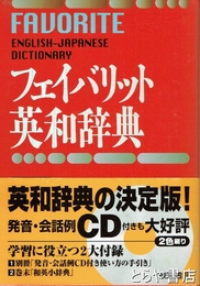 フェイバリット英和辞典　別冊付　２色刷