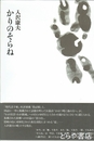 かりのそらね　「偽記憶」「かはづ鳴く池の方へ』2冊収容　