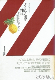 さくらんぼの性は　新しいイギリスの小説