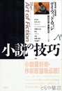 小説の技巧