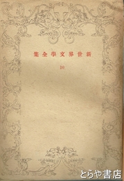 新世界文学全集　１０　王様になりたい男