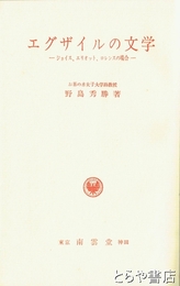 エクザイルの文学　ジョイス、エリオット、ロレンスの場合