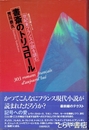 書斎のトリコロール　世紀末フランス小説を読む　読者の冒険シリーズ