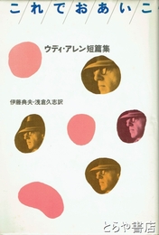 これでおあいこ　ウディ・アレン短篇集
