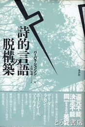 詩的言語の脱構築
