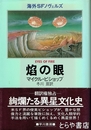 焔の眼　海外SFノヴェルズ