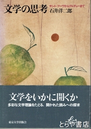 文学の思考　サント＝ブーヴからブルデューまで