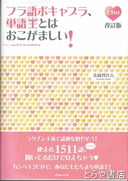 フラ語ボキャブラ、単語王とはおこがましい！　ＣＤ付　改訂版