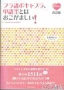 フラ語ボキャブラ、単語王とはおこがましい！　ＣＤ付　改訂版