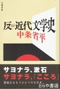 反＝近代文学史