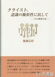クライスト、認識の疑似生に抗して　その執筆手法