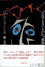 「だれでもないもの」の「抵抗」　パウル・ツェランと詩