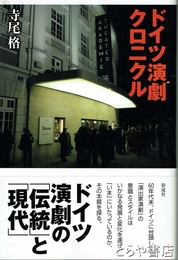 ドイツ演劇クロニクル　ドイツ演劇の「伝統」と「現代」