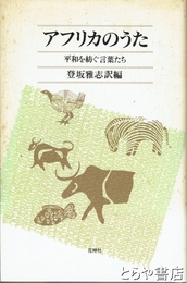 アフリカのうた　平和を紡ぐ言葉たち