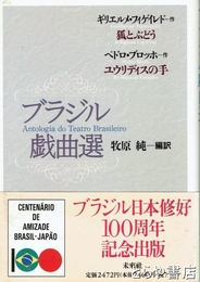ブラジル戯曲選　フィゲイレド「狐とぶどう」・ブロッホ「ユウリディスの手」