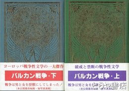 バルカン戦争　上・下　秘本図書館海外版