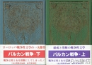 バルカン戦争　上・下　秘本図書館海外版