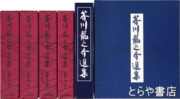 芥川龍之介選集　全４巻＋カセットテープ２巻
