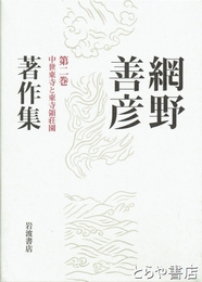 網野善彦著作集　２巻　中世東寺と東寺領荘園