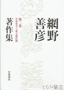 網野善彦著作集　２巻　中世東寺と東寺領荘園